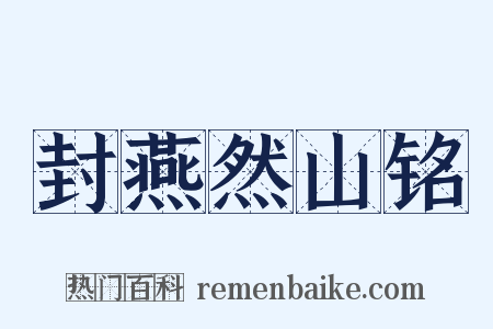 封燕然山铭是什么意思的图片